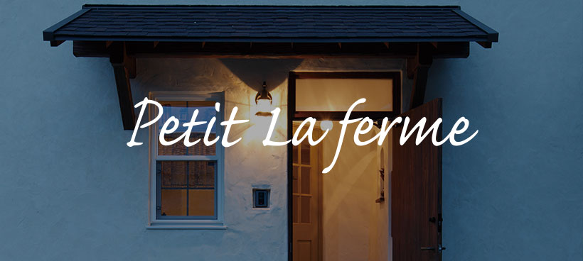 ラフェルムがもっとあなたのそばへ Petit La ferme